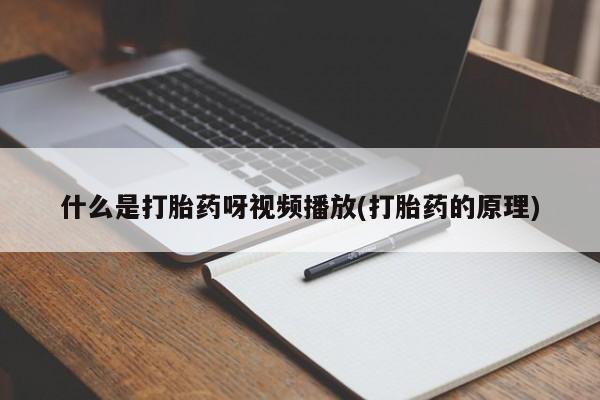 米非司酮片在线购买什么是打胎药呀视频播放(打胎药的原理)
