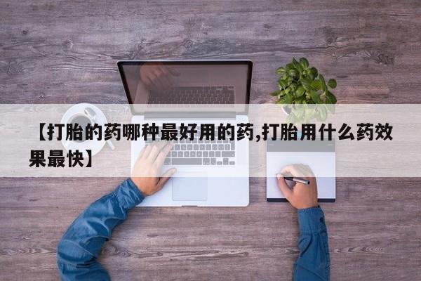 米非司酮片在线购买【打胎的药哪种最好用的药,打胎用什么药效果最快】