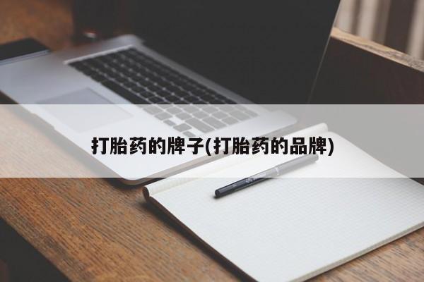 米非司酮片在线购买打胎药的牌子(打胎药的品牌)