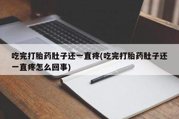 米非司酮片在线购买吃完打胎药肚子还一直疼(吃完打胎药肚子还一直疼怎么回事)
