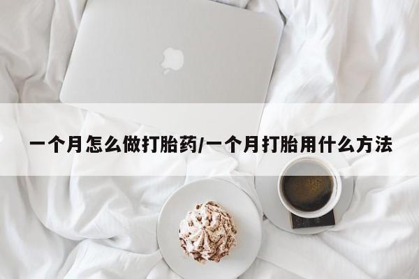 米非司酮片在线购买一个月怎么做打胎药/一个月打胎用什么方法
