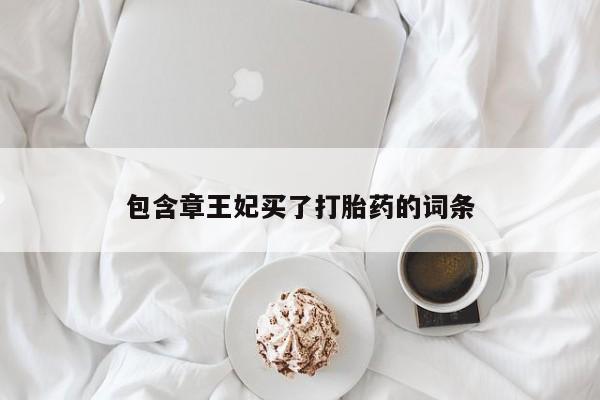 米非司酮片在线购买包含章王妃买了打胎药的词条