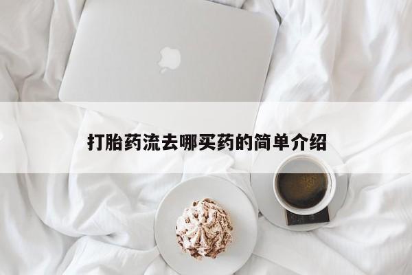 米非司酮片在线购买打胎药流去哪买药的简单介绍