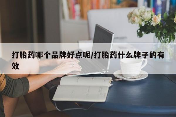 米非司酮片在线购买打胎药哪个品牌好点呢/打胎药什么牌子的有效