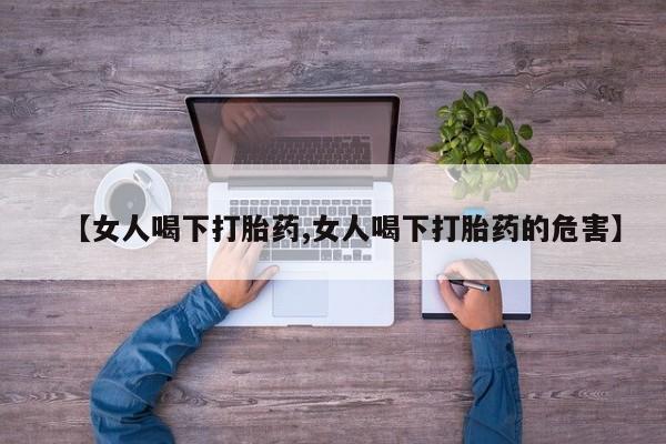 米非司酮片在线购买【女人喝下打胎药,女人喝下打胎药的危害】