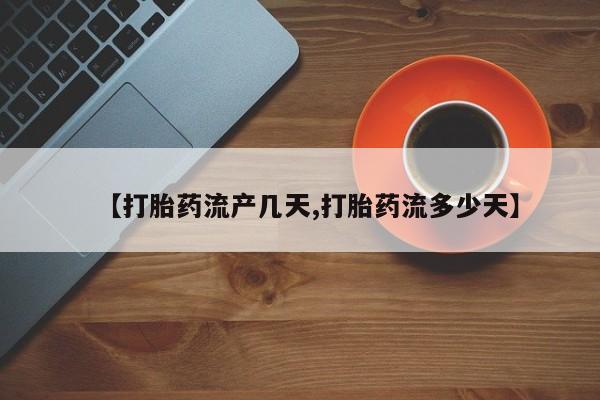 米非司酮片在线购买【打胎药流产几天,打胎药流多少天】