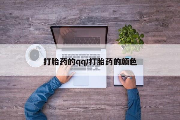 米非司酮片在线购买打胎药的qq/打胎药的颜色
