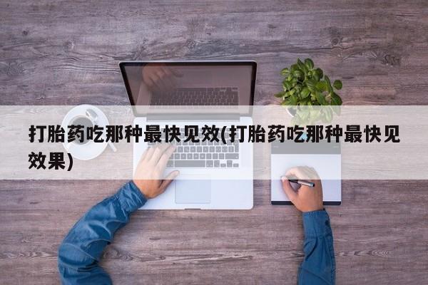 米非司酮片在线购买打胎药吃那种最快见效(打胎药吃那种最快见效果)