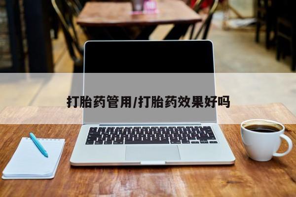 米非司酮片在线购买打胎药管用/打胎药效果好吗