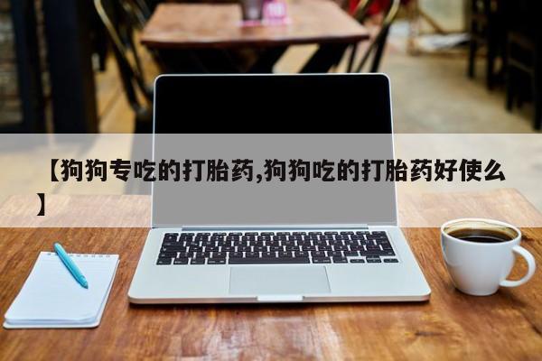 米非司酮片在线购买资讯 第38页