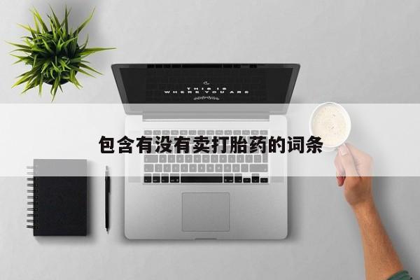 米非司酮片在线购买要闻 第35页
