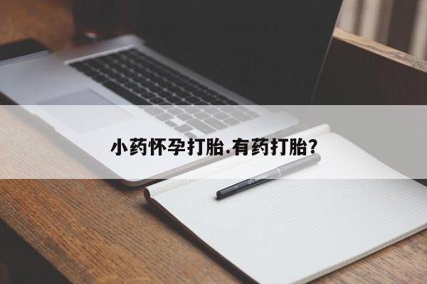 米非司酮片在线购买小药怀孕打胎.有药打胎？