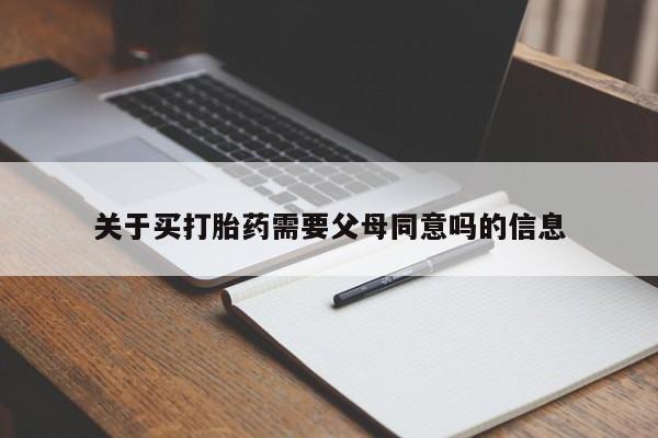 米非司酮片在线购买关于买打胎药需要父母同意吗的信息