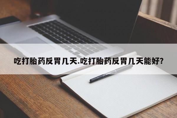 米非司酮片在线购买要闻 第34页