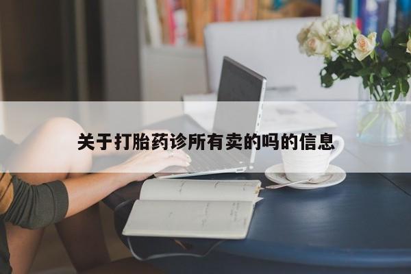 米非司酮片在线购买关于打胎药诊所有卖的吗的信息