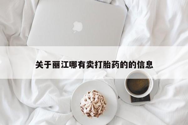 米非司酮片在线购买关于丽江哪有卖打胎药的的信息