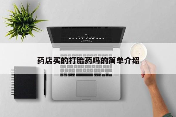 米非司酮片在线购买药店买的打胎药吗的简单介绍
