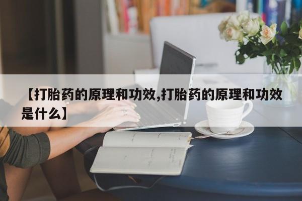 米非司酮片在线购买【打胎药的原理和功效,打胎药的原理和功效是什么】