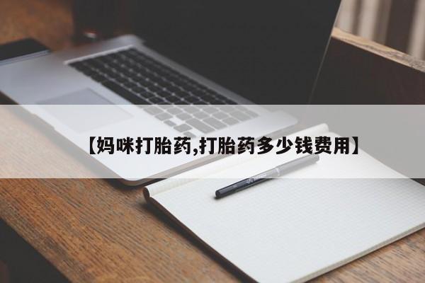 米非司酮片在线购买【妈咪打胎药,打胎药多少钱费用】