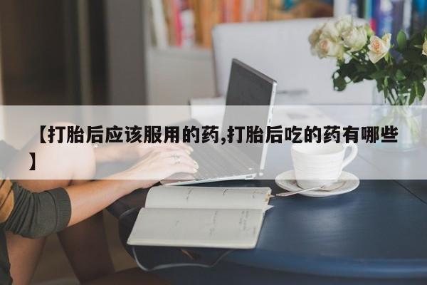 米非司酮片在线购买要闻 第19页