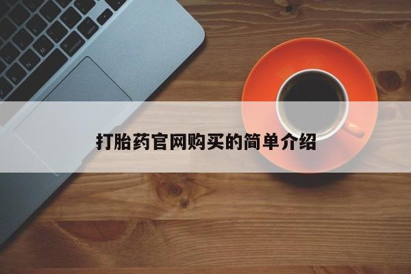 米非司酮片在线购买打胎药官网购买的简单介绍