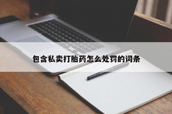 米非司酮片在线购买包含私卖打胎药怎么处罚的词条