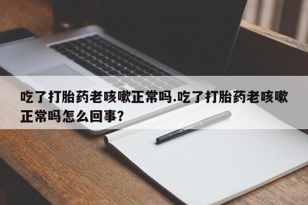 米非司酮片在线购买资讯 第17页