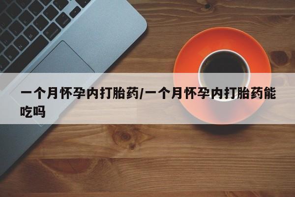 米非司酮片在线购买一个月怀孕内打胎药/一个月怀孕内打胎药能吃吗