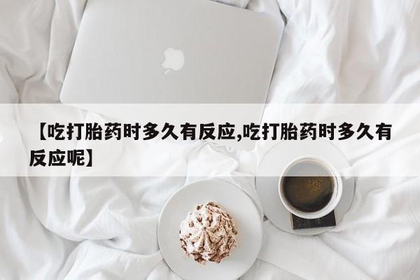 米非司酮片在线购买新闻 第10页