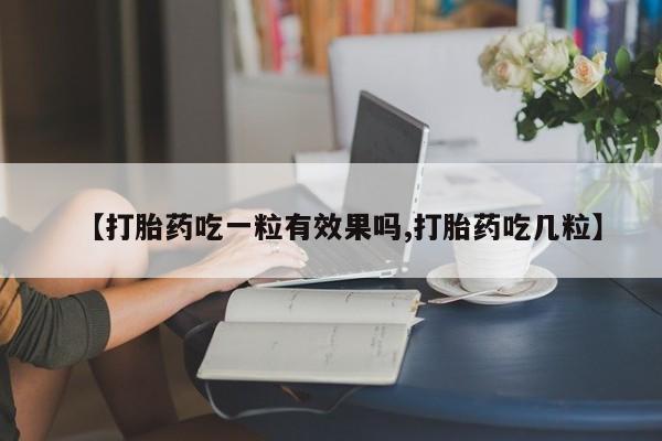 米非司酮片在线购买【打胎药吃一粒有效果吗,打胎药吃几粒】