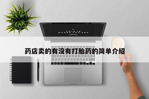 米非司酮片在线购买药店卖的有没有打胎药的简单介绍
