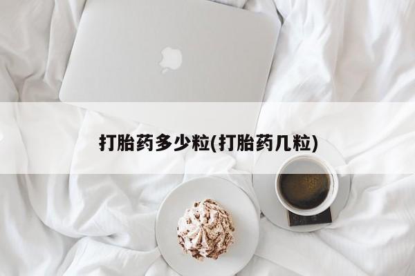 米非司酮片在线购买打胎药多少粒(打胎药几粒)