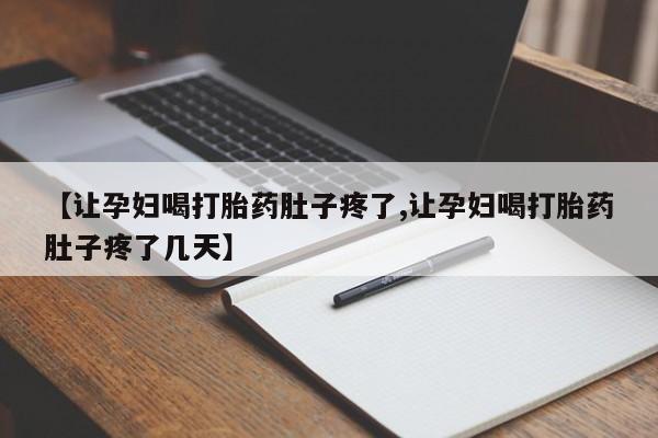 米非司酮片在线购买【让孕妇喝打胎药肚子疼了,让孕妇喝打胎药肚子疼了几天】
