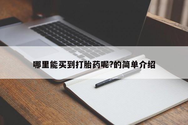 米非司酮片在线购买哪里能买到打胎药呢?的简单介绍
