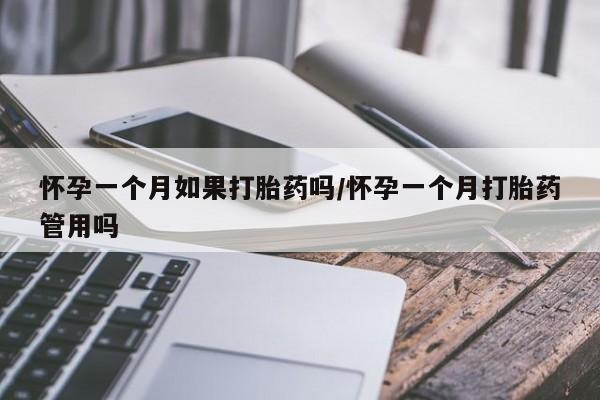 米非司酮片在线购买怀孕一个月如果打胎药吗/怀孕一个月打胎药管用吗
