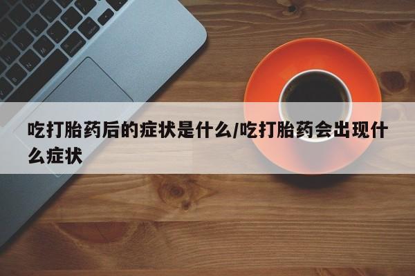 米非司酮片在线购买要闻 第8页
