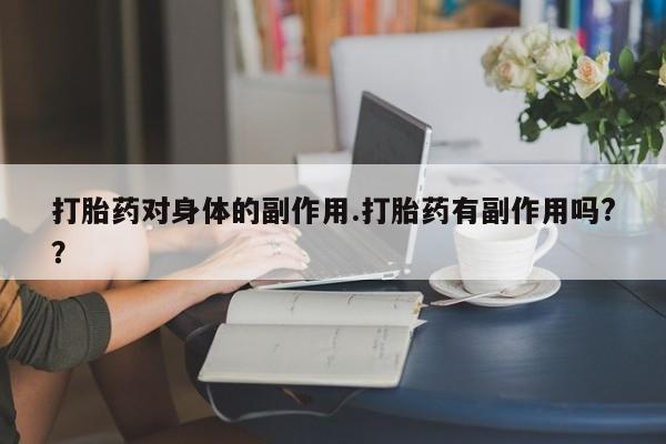 米非司酮片在线购买新闻 第7页
