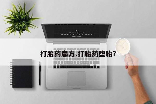 米非司酮片在线购买打胎药扁方.打胎药堕胎？