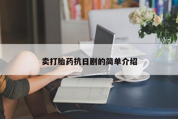 米非司酮片在线购买卖打胎药抗日剧的简单介绍