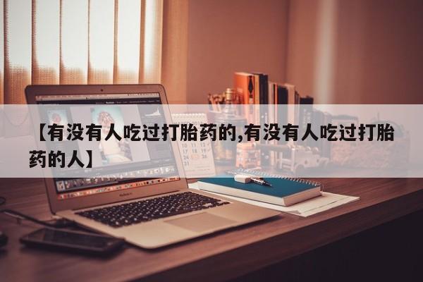 米非司酮片在线购买【有没有人吃过打胎药的,有没有人吃过打胎药的人】