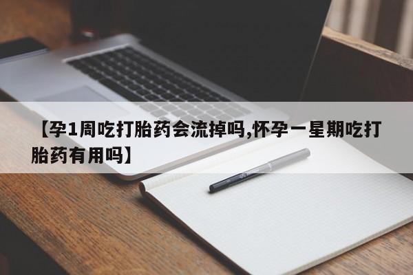 米非司酮片在线购买【孕1周吃打胎药会流掉吗,怀孕一星期吃打胎药有用吗】