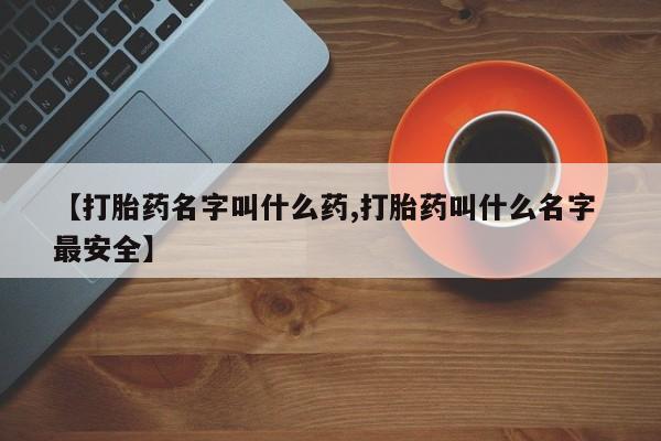 米非司酮片在线购买【打胎药名字叫什么药,打胎药叫什么名字 最安全】