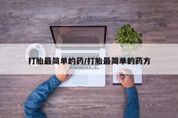 米非司酮片在线购买打胎最简单的药/打胎最简单的药方