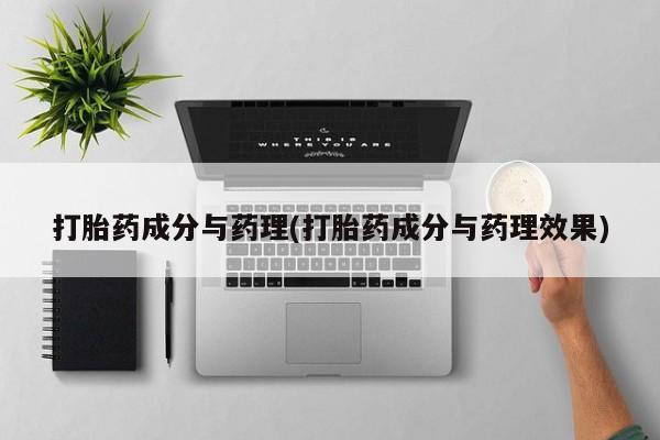 米非司酮片在线购买打胎药成分与药理(打胎药成分与药理效果)