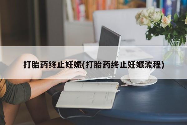 米非司酮片在线购买打胎药终止妊娠(打胎药终止妊娠流程)