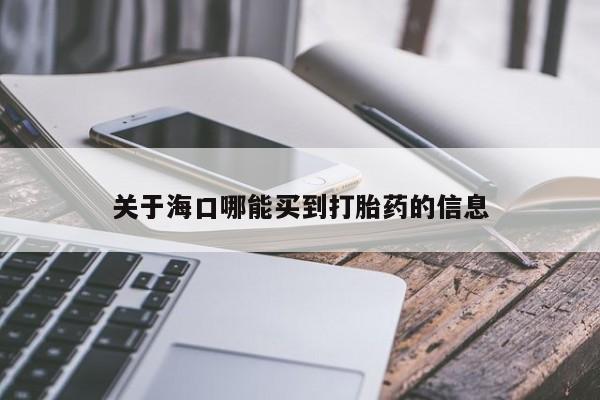 米非司酮片在线购买关于海口哪能买到打胎药的信息