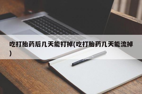 米非司酮片在线购买吃打胎药后几天能打掉(吃打胎药几天能流掉)