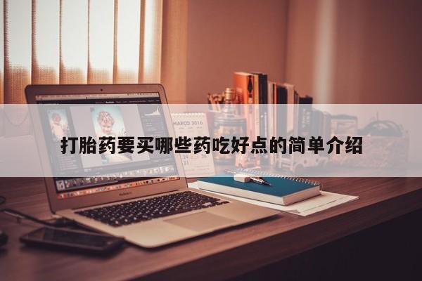 米非司酮片在线购买打胎药要买哪些药吃好点的简单介绍