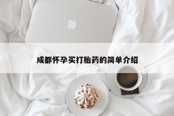 米非司酮片在线购买成都怀孕买打胎药的简单介绍