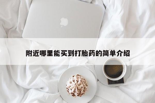米非司酮片在线购买附近哪里能买到打胎药的简单介绍